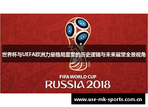 世界杯与UEFA欧洲力量格局重塑的历史逻辑与未来展望全景视角 世界杯与UEFA欧洲力量格局重塑的历史逻辑与未来展望全景视角