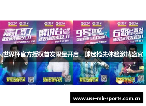 世界杯官方授权首发限量开启,球迷抢先体验激情盛宴 世界杯官方授权首发限量开启,球迷抢先体验激情盛宴
