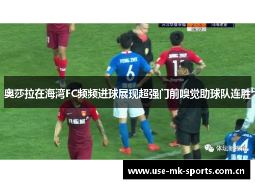 奥莎拉在海湾FC频频进球展现超强门前嗅觉助球队连胜 奥莎拉在海湾FC频频进球展现超强门前嗅觉助球队连胜