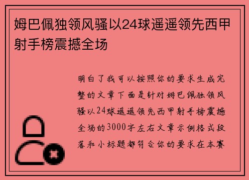 姆巴佩独领风骚以24球遥遥领先西甲射手榜震撼全场 姆巴佩独领风骚以24球遥遥领先西甲射手榜震撼全场
