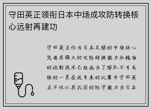 守田英正领衔日本中场成攻防转换核心远射再建功 守田英正领衔日本中场成攻防转换核心远射再建功