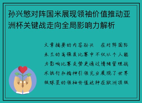 孙兴慜对阵国米展现领袖价值推动亚洲杯关键战走向全局影响力解析 孙兴慜对阵国米展现领袖价值推动亚洲杯关键战走向全局影响力解析