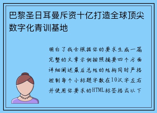 巴黎圣日耳曼斥资十亿打造全球顶尖数字化青训基地 巴黎圣日耳曼斥资十亿打造全球顶尖数字化青训基地