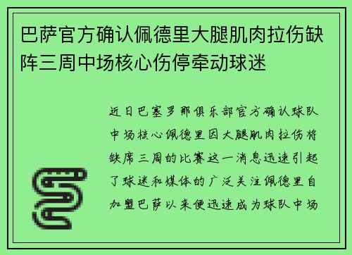 巴萨官方确认佩德里大腿肌肉拉伤缺阵三周中场核心伤停牵动球迷 巴萨官方确认佩德里大腿肌肉拉伤缺阵三周中场核心伤停牵动球迷