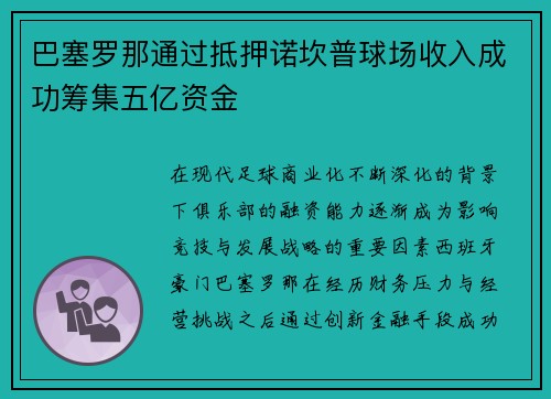 巴塞罗那通过抵押诺坎普球场收入成功筹集五亿资金 巴塞罗那通过抵押诺坎普球场收入成功筹集五亿资金