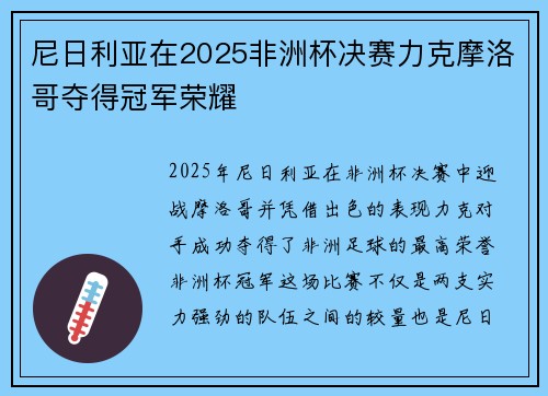 尼日利亚在2025非洲杯决赛力克摩洛哥夺得冠军荣耀 尼日利亚在2025非洲杯决赛力克摩洛哥夺得冠军荣耀