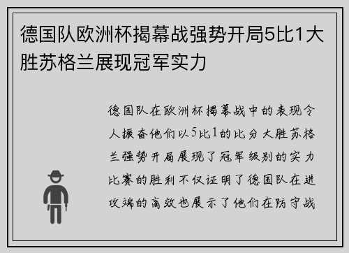 德国队欧洲杯揭幕战强势开局5比1大胜苏格兰展现冠军实力 德国队欧洲杯揭幕战强势开局5比1大胜苏格兰展现冠军实力