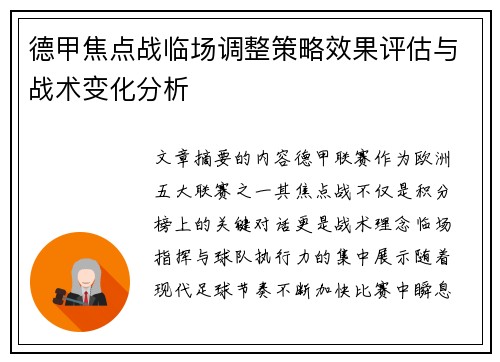 德甲焦点战临场调整策略效果评估与战术变化分析 德甲焦点战临场调整策略效果评估与战术变化分析