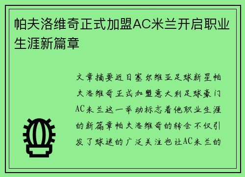帕夫洛维奇正式加盟AC米兰开启职业生涯新篇章 帕夫洛维奇正式加盟AC米兰开启职业生涯新篇章