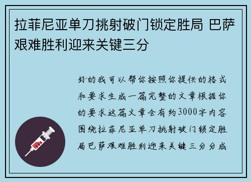 拉菲尼亚单刀挑射破门锁定胜局 巴萨艰难胜利迎来关键三分 拉菲尼亚单刀挑射破门锁定胜局 巴萨艰难胜利迎来关键三分