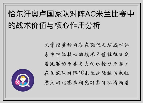 恰尔汗奥卢国家队对阵AC米兰比赛中的战术价值与核心作用分析 恰尔汗奥卢国家队对阵AC米兰比赛中的战术价值与核心作用分析