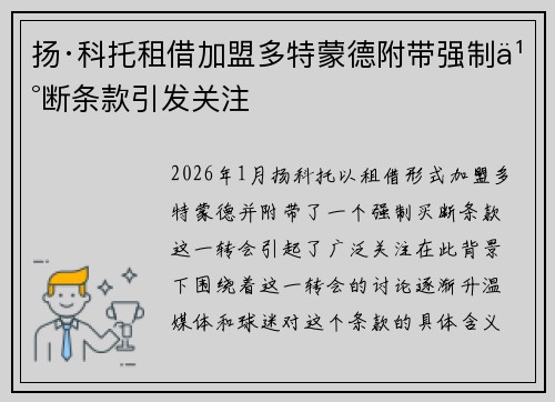 扬·科托租借加盟多特蒙德附带强制买断条款引发关注 扬·科托租借加盟多特蒙德附带强制买断条款引发关注
