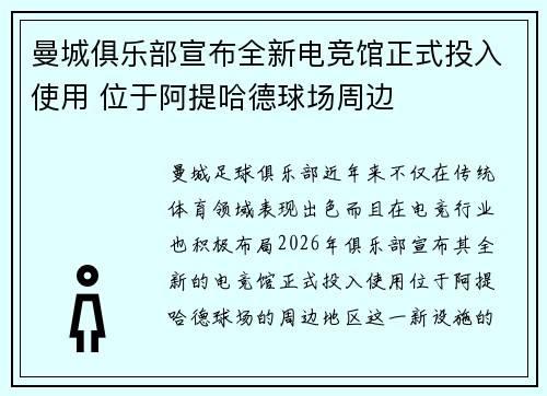 曼城俱乐部宣布全新电竞馆正式投入使用 位于阿提哈德球场周边 曼城俱乐部宣布全新电竞馆正式投入使用 位于阿提哈德球场周边
