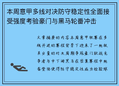 本周意甲多线对决防守稳定性全面接受强度考验豪门与黑马轮番冲击 本周意甲多线对决防守稳定性全面接受强度考验豪门与黑马轮番冲击