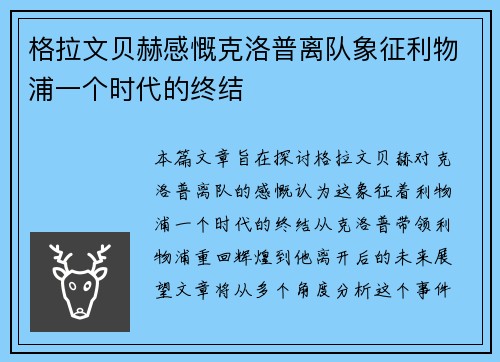 格拉文贝赫感慨克洛普离队象征利物浦一个时代的终结 格拉文贝赫感慨克洛普离队象征利物浦一个时代的终结