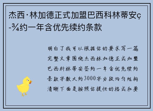 杰西·林加德正式加盟巴西科林蒂安签约一年含优先续约条款 杰西·林加德正式加盟巴西科林蒂安签约一年含优先续约条款