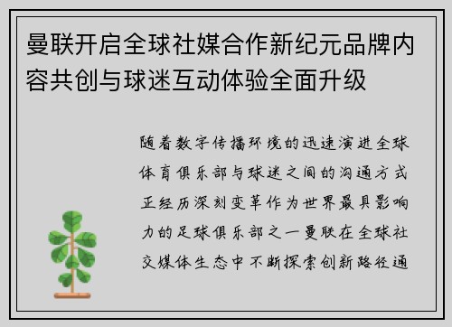 曼联开启全球社媒合作新纪元品牌内容共创与球迷互动体验全面升级 曼联开启全球社媒合作新纪元品牌内容共创与球迷互动体验全面升级
