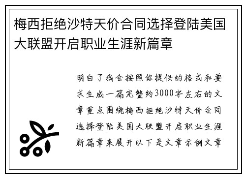 梅西拒绝沙特天价合同选择登陆美国大联盟开启职业生涯新篇章 梅西拒绝沙特天价合同选择登陆美国大联盟开启职业生涯新篇章