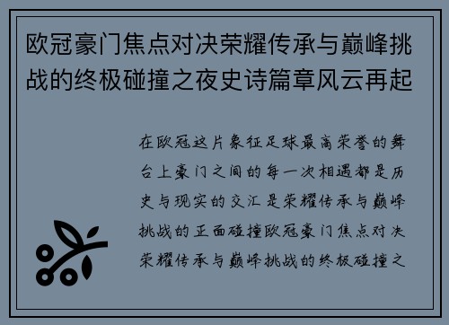 欧冠豪门焦点对决荣耀传承与巅峰挑战的终极碰撞之夜史诗篇章风云再起 欧冠豪门焦点对决荣耀传承与巅峰挑战的终极碰撞之夜史诗篇章风云再起