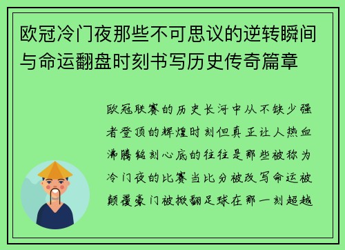 欧冠冷门夜那些不可思议的逆转瞬间与命运翻盘时刻书写历史传奇篇章 欧冠冷门夜那些不可思议的逆转瞬间与命运翻盘时刻书写历史传奇篇章