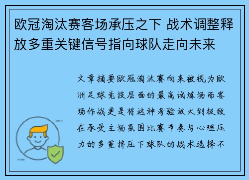 欧冠淘汰赛客场承压之下 战术调整释放多重关键信号指向球队走向未来
