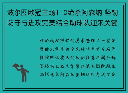 波尔图欧冠主场1-0绝杀阿森纳 坚韧防守与进攻完美结合助球队迎来关键胜利 波尔图欧冠主场1-0绝杀阿森纳 坚韧防守与进攻完美结合助球队迎来关键胜利