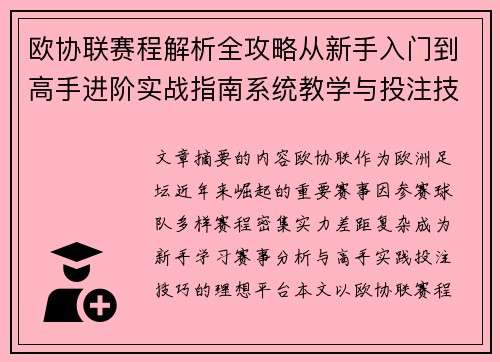 欧协联赛程解析全攻略从新手入门到高手进阶实战指南系统教学与投注技巧