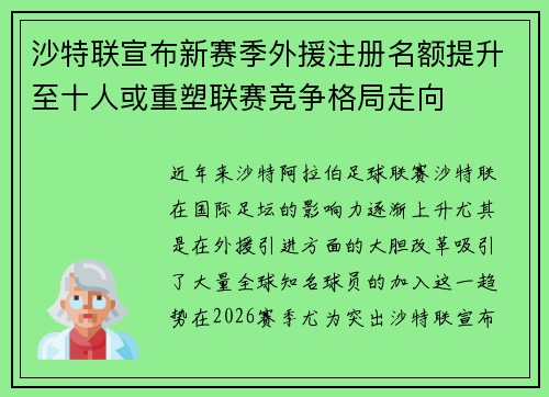 沙特联宣布新赛季外援注册名额提升至十人或重塑联赛竞争格局走向 沙特联宣布新赛季外援注册名额提升至十人或重塑联赛竞争格局走向