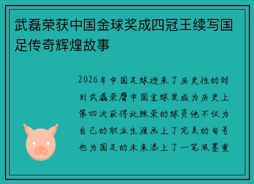 武磊荣获中国金球奖成四冠王续写国足传奇辉煌故事 武磊荣获中国金球奖成四冠王续写国足传奇辉煌故事