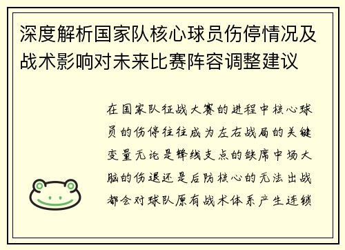 深度解析国家队核心球员伤停情况及战术影响对未来比赛阵容调整建议 深度解析国家队核心球员伤停情况及战术影响对未来比赛阵容调整建议