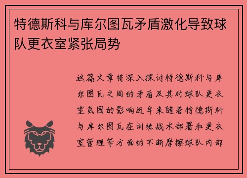 特德斯科与库尔图瓦矛盾激化导致球队更衣室紧张局势 特德斯科与库尔图瓦矛盾激化导致球队更衣室紧张局势