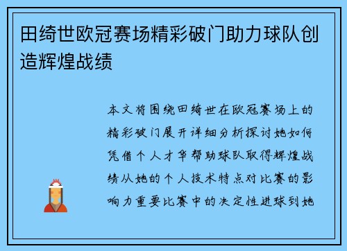 田绮世欧冠赛场精彩破门助力球队创造辉煌战绩 田绮世欧冠赛场精彩破门助力球队创造辉煌战绩