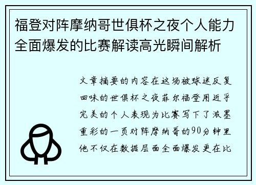 福登对阵摩纳哥世俱杯之夜个人能力全面爆发的比赛解读高光瞬间解析 福登对阵摩纳哥世俱杯之夜个人能力全面爆发的比赛解读高光瞬间解析