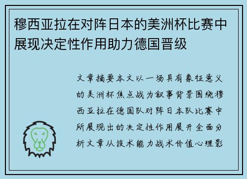 穆西亚拉在对阵日本的美洲杯比赛中展现决定性作用助力德国晋级 穆西亚拉在对阵日本的美洲杯比赛中展现决定性作用助力德国晋级