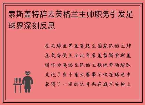 索斯盖特辞去英格兰主帅职务引发足球界深刻反思 索斯盖特辞去英格兰主帅职务引发足球界深刻反思