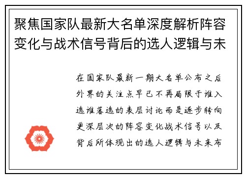 聚焦国家队最新大名单深度解析阵容变化与战术信号背后的选人逻辑与未来布局 聚焦国家队最新大名单深度解析阵容变化与战术信号背后的选人逻辑与未来布局