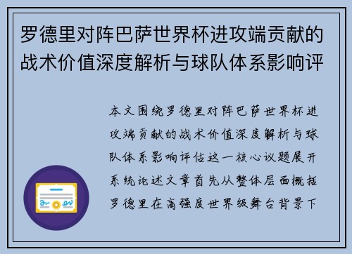 罗德里对阵巴萨世界杯进攻端贡献的战术价值深度解析与球队体系影响评估 罗德里对阵巴萨世界杯进攻端贡献的战术价值深度解析与球队体系影响评估