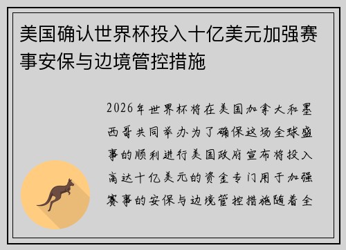 美国确认世界杯投入十亿美元加强赛事安保与边境管控措施 美国确认世界杯投入十亿美元加强赛事安保与边境管控措施