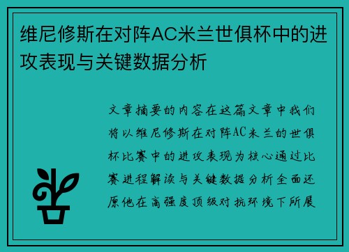 维尼修斯在对阵AC米兰世俱杯中的进攻表现与关键数据分析 维尼修斯在对阵AC米兰世俱杯中的进攻表现与关键数据分析
