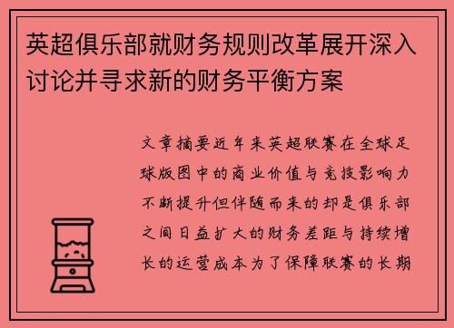 英超俱乐部就财务规则改革展开深入讨论并寻求新的财务平衡方案 英超俱乐部就财务规则改革展开深入讨论并寻求新的财务平衡方案