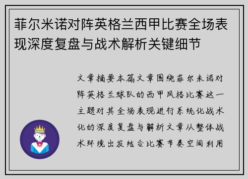 菲尔米诺对阵英格兰西甲比赛全场表现深度复盘与战术解析关键细节