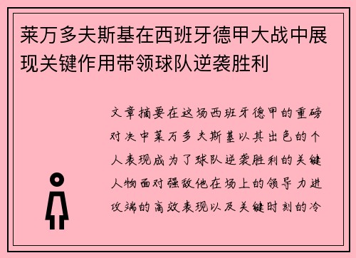 莱万多夫斯基在西班牙德甲大战中展现关键作用带领球队逆袭胜利 莱万多夫斯基在西班牙德甲大战中展现关键作用带领球队逆袭胜利