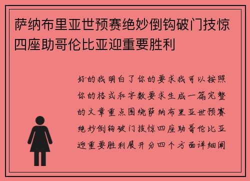 萨纳布里亚世预赛绝妙倒钩破门技惊四座助哥伦比亚迎重要胜利 萨纳布里亚世预赛绝妙倒钩破门技惊四座助哥伦比亚迎重要胜利