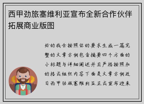 西甲劲旅塞维利亚宣布全新合作伙伴拓展商业版图 西甲劲旅塞维利亚宣布全新合作伙伴拓展商业版图