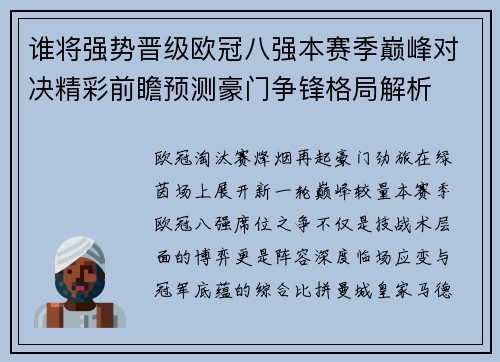 谁将强势晋级欧冠八强本赛季巅峰对决精彩前瞻预测豪门争锋格局解析 谁将强势晋级欧冠八强本赛季巅峰对决精彩前瞻预测豪门争锋格局解析