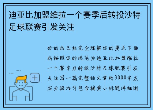 迪亚比加盟维拉一个赛季后转投沙特足球联赛引发关注 迪亚比加盟维拉一个赛季后转投沙特足球联赛引发关注