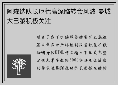 阿森纳队长厄德高深陷转会风波 曼城大巴黎积极关注 阿森纳队长厄德高深陷转会风波 曼城大巴黎积极关注