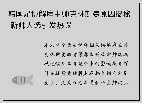 韩国足协解雇主帅克林斯曼原因揭秘 新帅人选引发热议 韩国足协解雇主帅克林斯曼原因揭秘 新帅人选引发热议