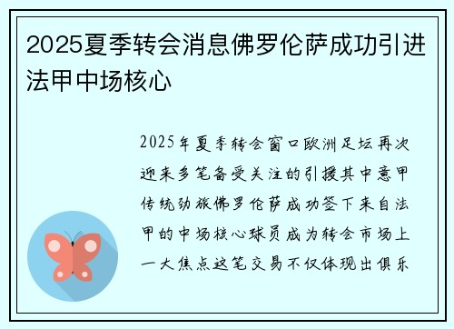 2025夏季转会消息佛罗伦萨成功引进法甲中场核心 2025夏季转会消息佛罗伦萨成功引进法甲中场核心