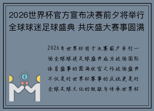 2026世界杯官方宣布决赛前夕将举行全球球迷足球盛典 共庆盛大赛事圆满落幕 2026世界杯官方宣布决赛前夕将举行全球球迷足球盛典 共庆盛大赛事圆满落幕
